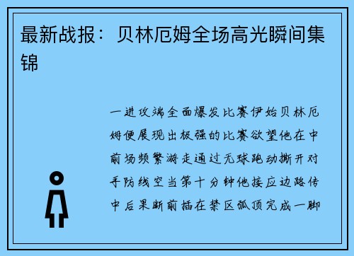 最新战报：贝林厄姆全场高光瞬间集锦