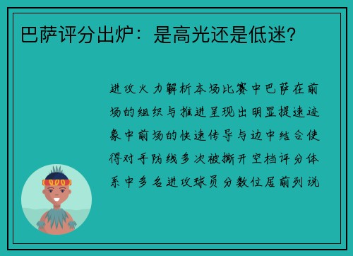 巴萨评分出炉：是高光还是低迷？