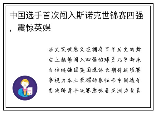 中国选手首次闯入斯诺克世锦赛四强，震惊英媒