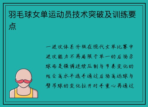 羽毛球女单运动员技术突破及训练要点