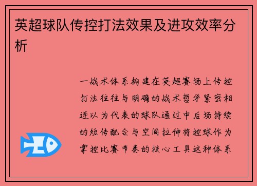 英超球队传控打法效果及进攻效率分析