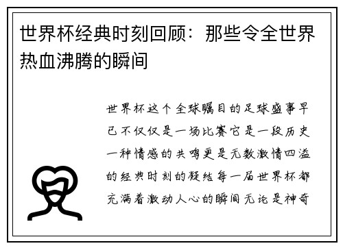 世界杯经典时刻回顾：那些令全世界热血沸腾的瞬间