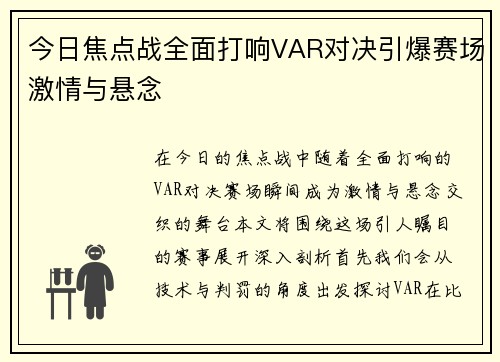 今日焦点战全面打响VAR对决引爆赛场激情与悬念 今日焦点战全面打响VAR对决引爆赛场激情与悬念