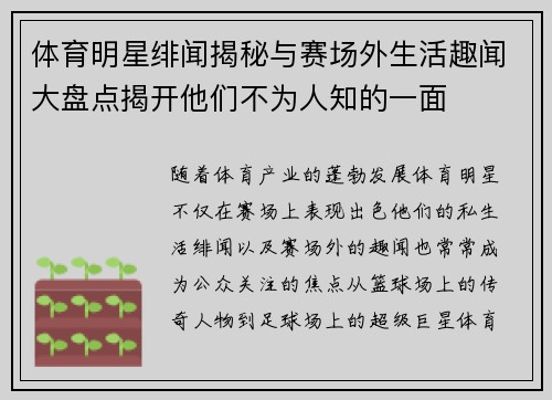 体育明星绯闻揭秘与赛场外生活趣闻大盘点揭开他们不为人知的一面 体育明星绯闻揭秘与赛场外生活趣闻大盘点揭开他们不为人知的一面