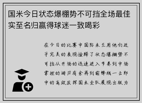 国米今日状态爆棚势不可挡全场最佳实至名归赢得球迷一致喝彩 国米今日状态爆棚势不可挡全场最佳实至名归赢得球迷一致喝彩