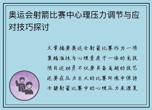 奥运会射箭比赛中心理压力调节与应对技巧探讨
