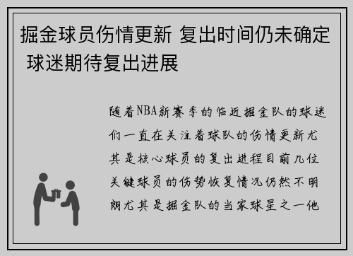 掘金球员伤情更新 复出时间仍未确定 球迷期待复出进展