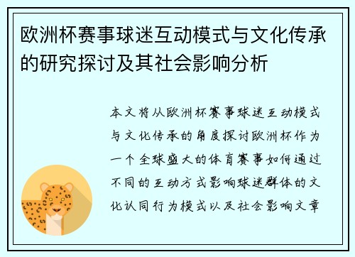 欧洲杯赛事球迷互动模式与文化传承的研究探讨及其社会影响分析 欧洲杯赛事球迷互动模式与文化传承的研究探讨及其社会影响分析