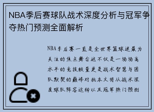 NBA季后赛球队战术深度分析与冠军争夺热门预测全面解析 NBA季后赛球队战术深度分析与冠军争夺热门预测全面解析
