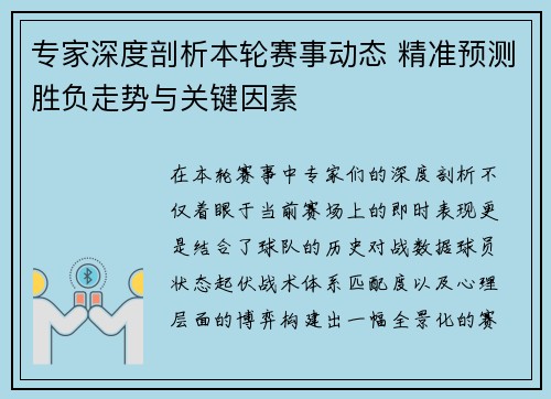 专家深度剖析本轮赛事动态 精准预测胜负走势与关键因素