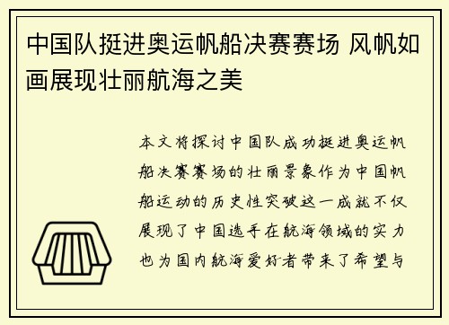 中国队挺进奥运帆船决赛赛场 风帆如画展现壮丽航海之美