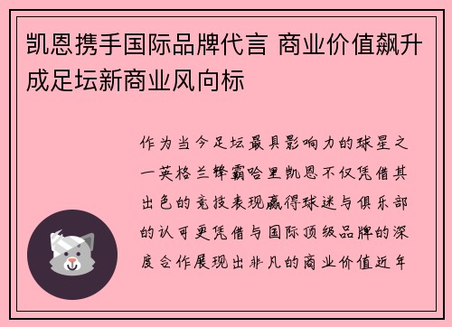 凯恩携手国际品牌代言 商业价值飙升成足坛新商业风向标