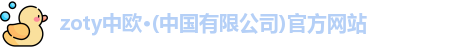 zoty中欧